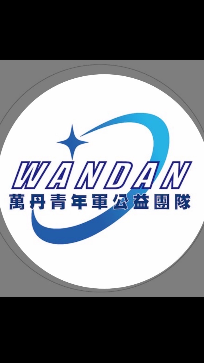 萬丹青年軍公益團隊