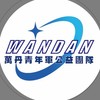 萬丹青年軍公益團隊