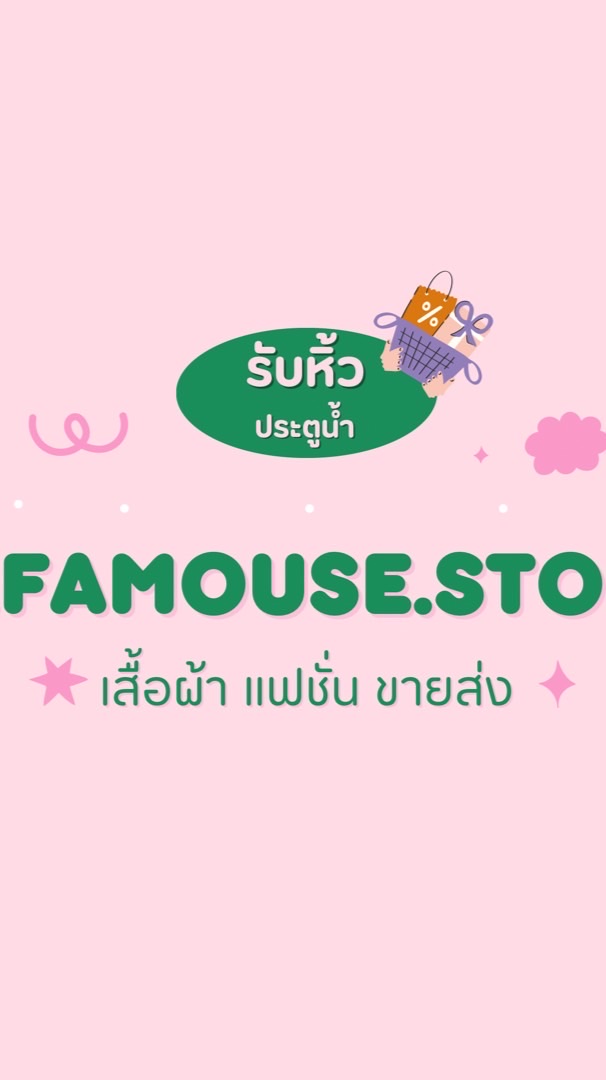 🧺🌷เสื้อผ้าแฟชั่น ขายส่ง ประตูน้ำ • BY ALL.FAMOUS.STORE ✨