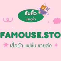 🧺🌷เสื้อผ้าแฟชั่น ขายส่ง ประตูน้ำ • BY ALL.FAMOUS.STORE ✨