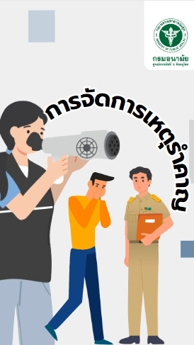 หลักสูตรการจัดการเหตุรำคาญ