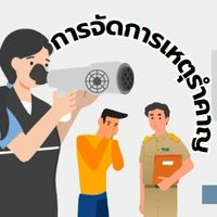 หลักสูตรการจัดการเหตุรำคาญ