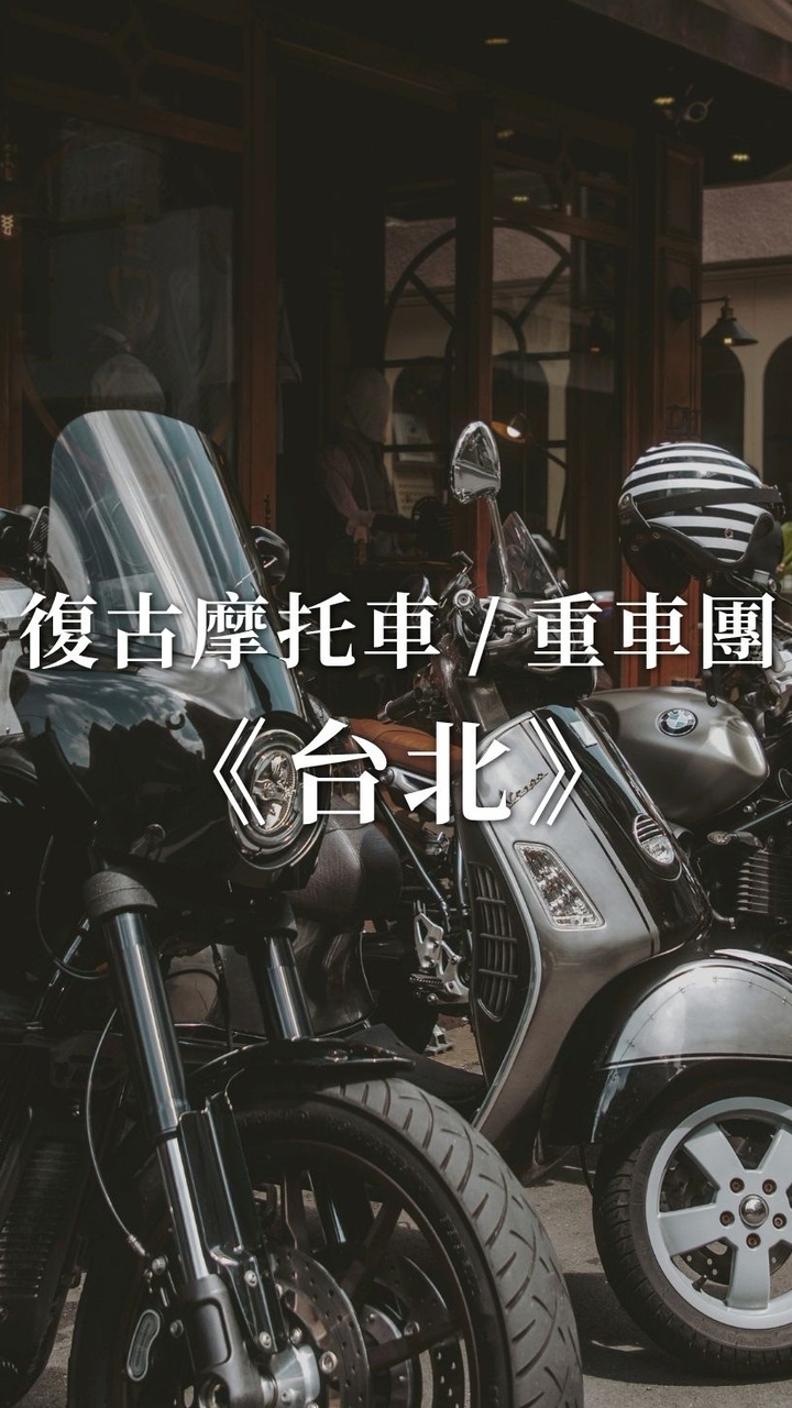 台北《復古摩托車/重車聚會討論》