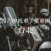 台北《復古摩托車/重車聚會討論》