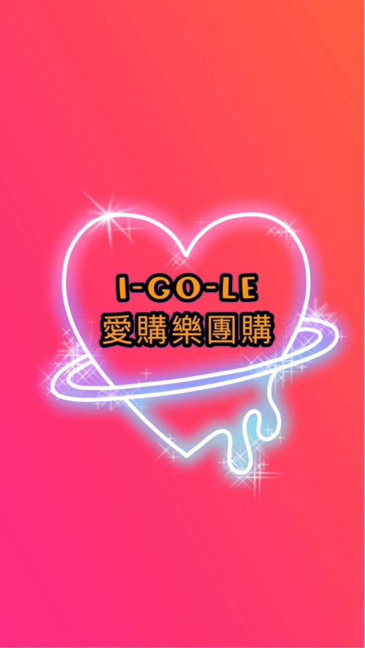l-Go-Le愛購樂💕團購