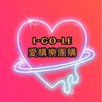 l-Go-Le愛購樂💕團購