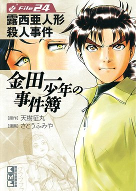 金田一少年の事件簿 特別編 明智少年の華麗なる事件簿 金田一少年の事件簿 特別編 明智少年の華麗なる事件簿 天樹征丸 Line マンガ