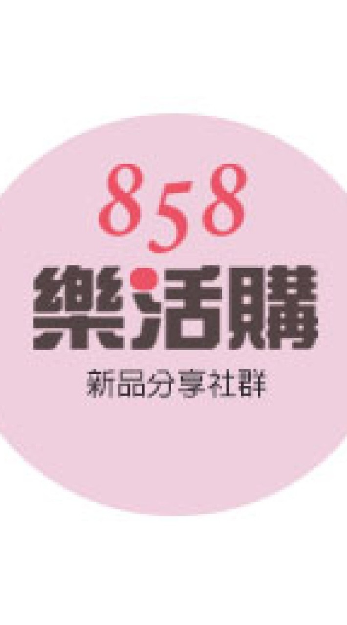 858樂活購新品發布社群