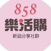 858樂活購新品發布社群