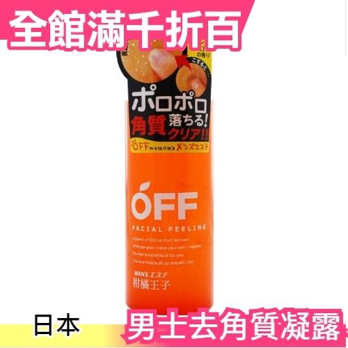 日本 柑橘王子 男士去角質凝露 200ml 老廢角質再見 皮脂髒污 清潔肌 好感度上升【小福部屋】