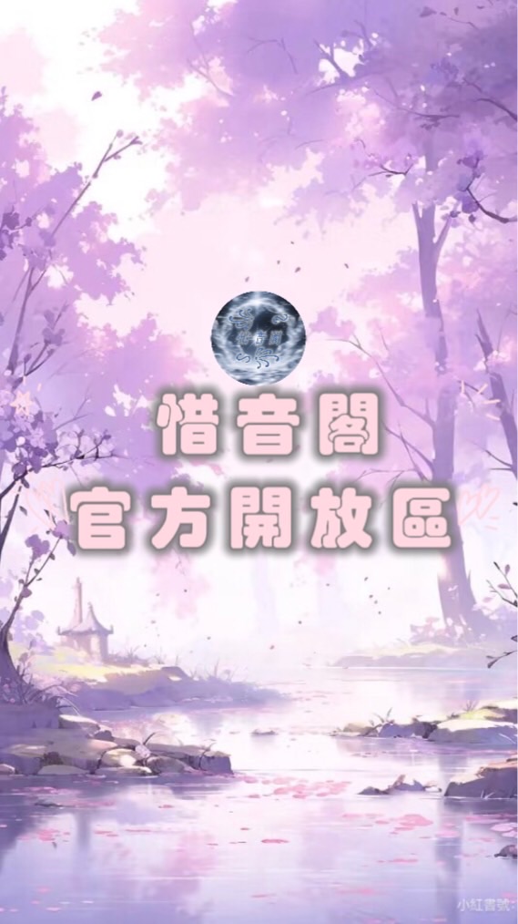 ꧁ᔓ惜音閣ᔕ꧂開放觀光群