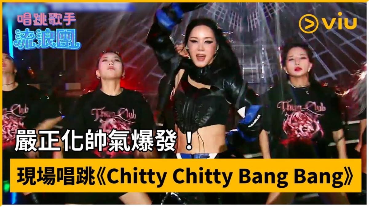 《唱跳歌手流浪團》第8集│嚴正化帥氣爆發！ 現場唱跳 《chitty Chitty Bang Bang│viu韓綜線上看 Viu Hong Kong Line Today