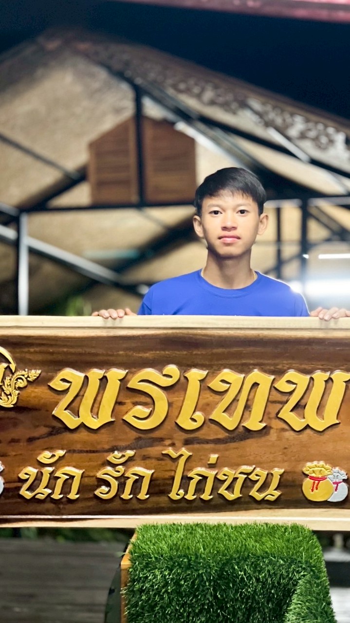 ซุ้ม.พรเทพนักรักไก่ชน❤️🐲