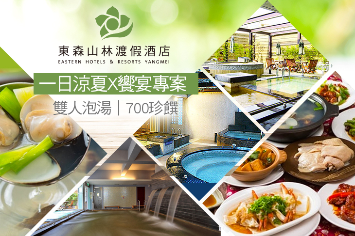 一日涼夏X饗宴專案-雙人泡湯+700珍饌