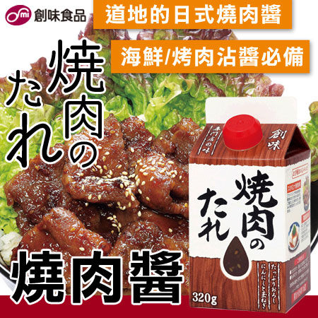 日本 創味 燒肉醬 320g 烤肉醬 燒肉 烤肉 日式 日式燒肉醬 調味醬 醬料 中秋