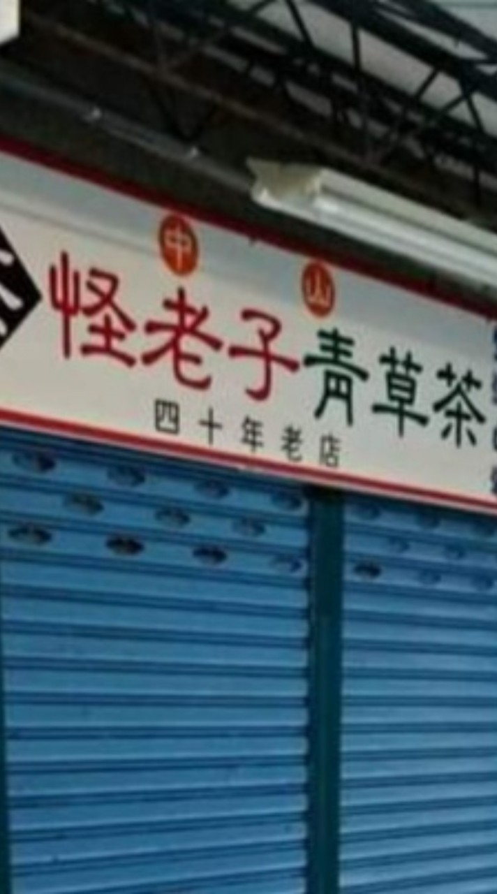 怪老子青草茶店