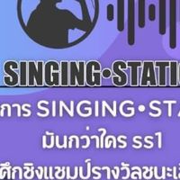 แอดมิน🎶sɪɴɢɪɴɢ•sᴛᴀᴛɪᴏɴ🏫