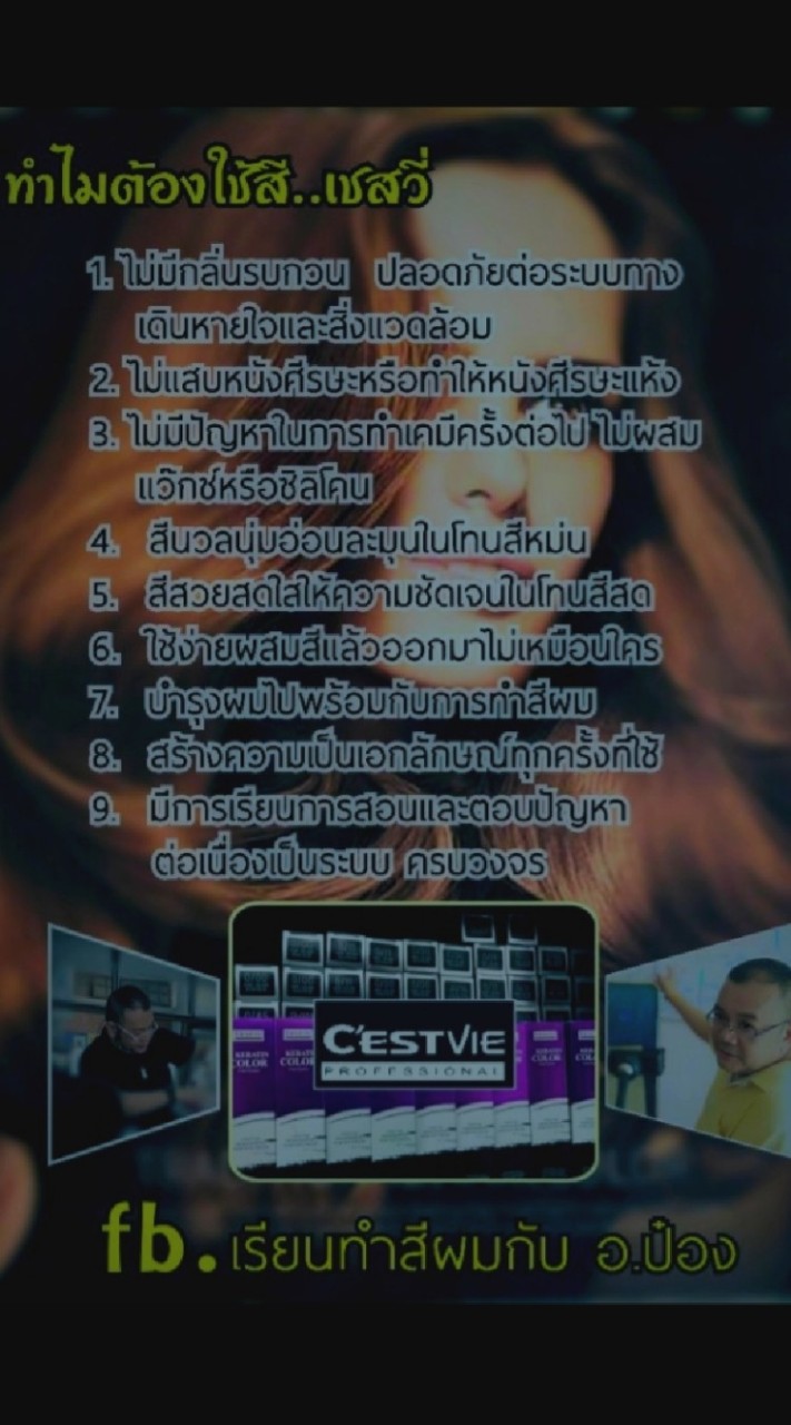 เรียนทำสีผมกับ อ.ป๋อง