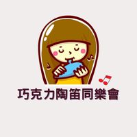 巧克力陶笛同樂會