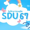 นักศึกษา ม.สวนดุสิต รหัส 67