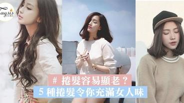 捲髮容易顯老？５種捲髮令你充滿女人味～以後不要再黑長直出門了！