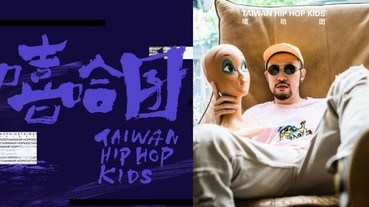 《 嘻哈囝 TAIWAN HIP HOP KIDS》創作篇登場！MC HotDog 熱狗現場直接饒一段新歌〈嘻哈沒有派對〉！