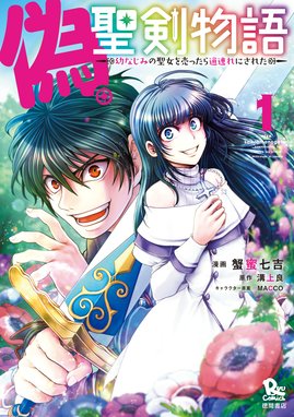 聖剣の刀鍛冶 漫画 1巻から10巻 無料 試し読み 価格比較 マンガリスト