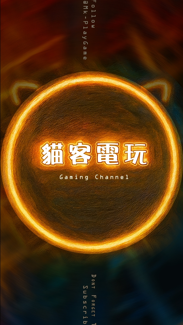 貓客電玩🕹