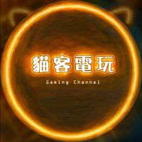 貓客電玩🕹