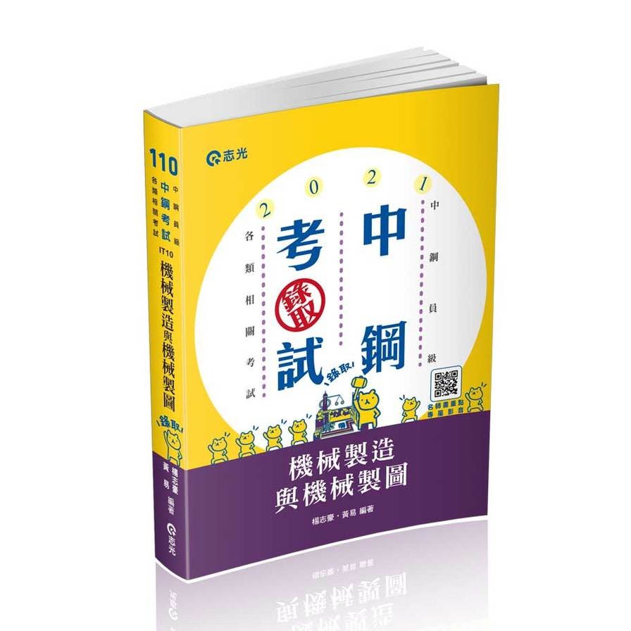 作者: 楊志豪/黃易系列: IT10國民營考試出版社: 志光教育文化出版社出版日期: 2020/10/30ISBN: 9789865140250頁數: 700本書特色圖文式建構學理－見解獨到，圖文解說