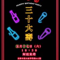5/17 18:30阿霞碳烤Hua三十大壽