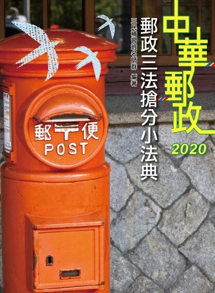 【本書適用】這本《郵政三法搶分小法典》適用於中華郵政招考營運職、專業職(一)郵儲...