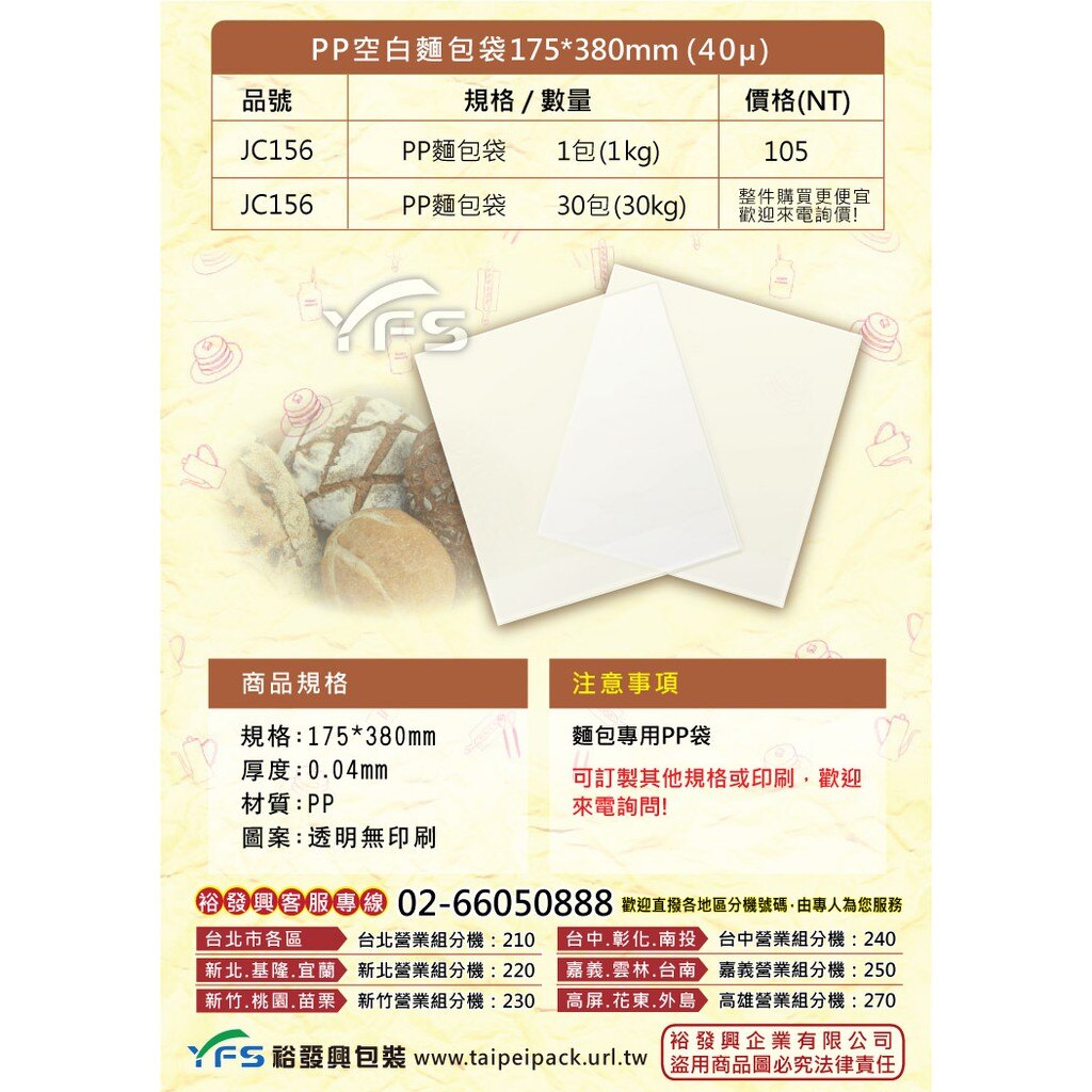 【裕發興包裝】PP空白麵包袋175*380mm(40μ) (麵包/餐包/爆漿/奶酥/手工麵包/牛角/西點袋)