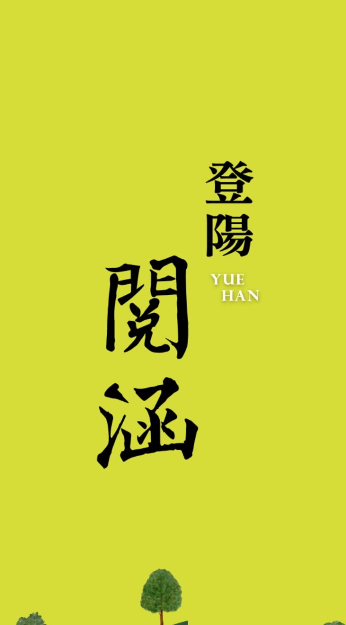 大里 登陽閱涵 準住戶群