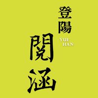 大里 登陽閱涵 準住戶群