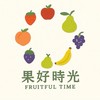 果好時光｜進 / 出口水果．水果宅配