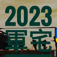 軍宅會客室