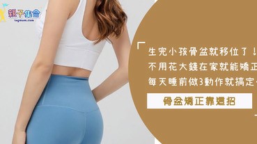 生完小孩骨盆歪斜嗎？每天睡前做這3個姿勢矯正，有助於改善骨盆移位的問題唷～
