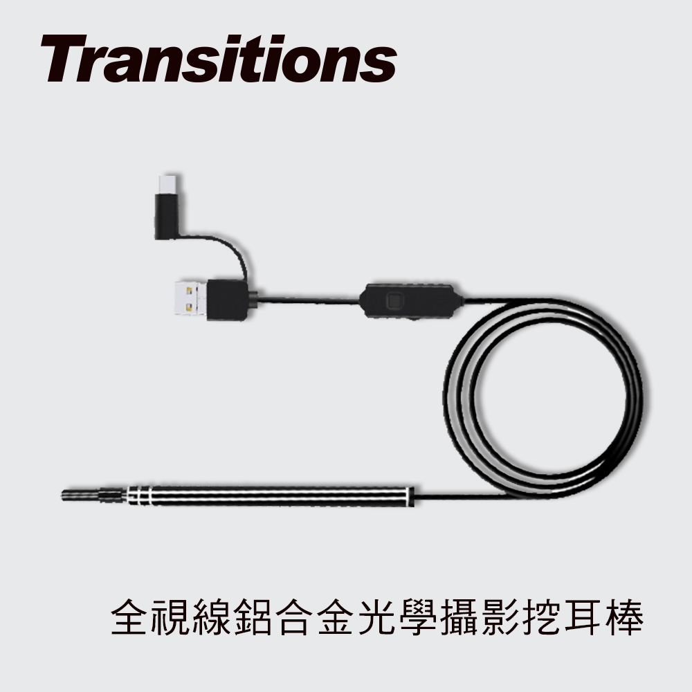 全視線高畫質鋁合金光學攝影 挖耳棒／內窺鏡 (1入)