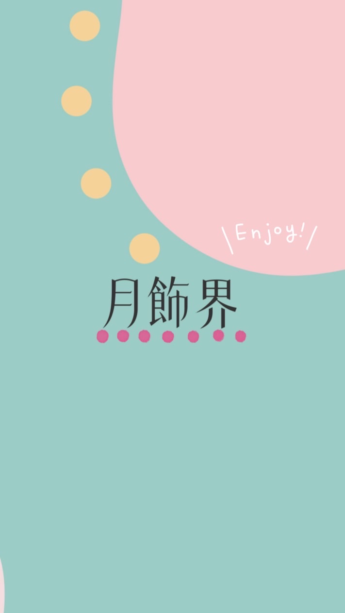 月飾界｜串起你我