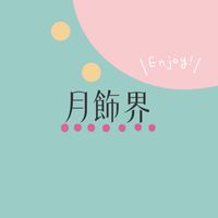 月飾界｜串起你我