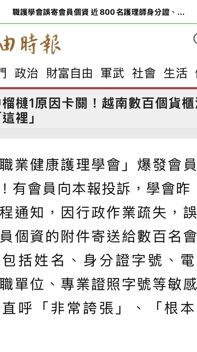 台灣職業健康護理學會個資事件資訊交流群