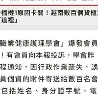 台灣職業健康護理學會個資事件資訊交流群