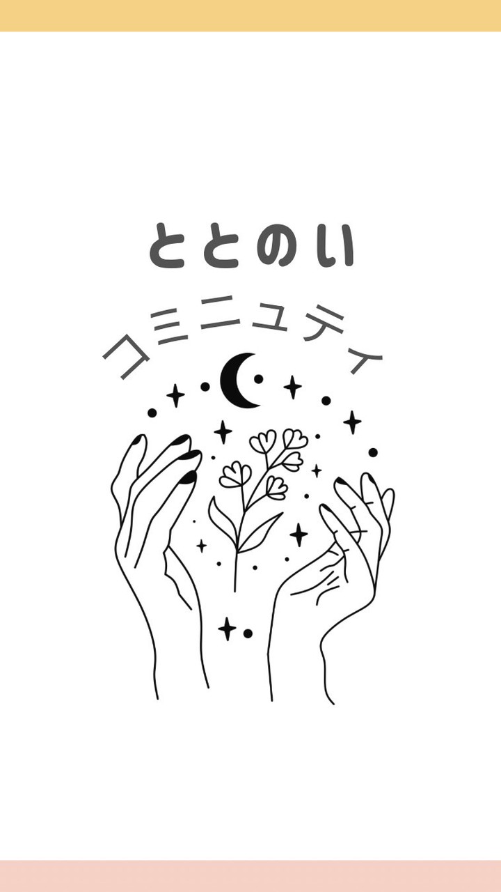 ととのいコミニュティ