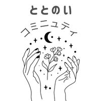 ととのいコミニュティ