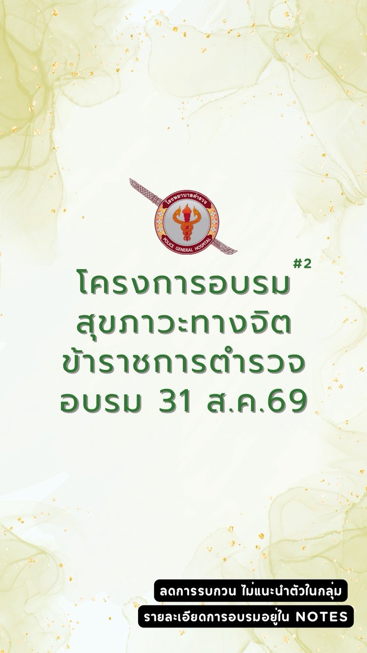 โครงการอบรมสุขภาวะทางจิตข้าราชการตำรวจ  2569 #2