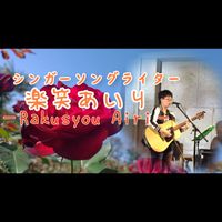 楽笑あいり　ライブ情報発信等