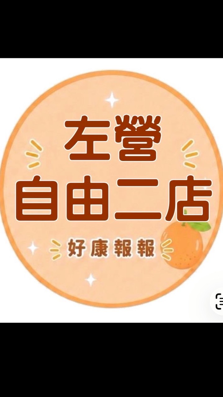 小樂-左營自由二店好康報報群