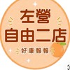 小樂-左營自由二店好康報報群