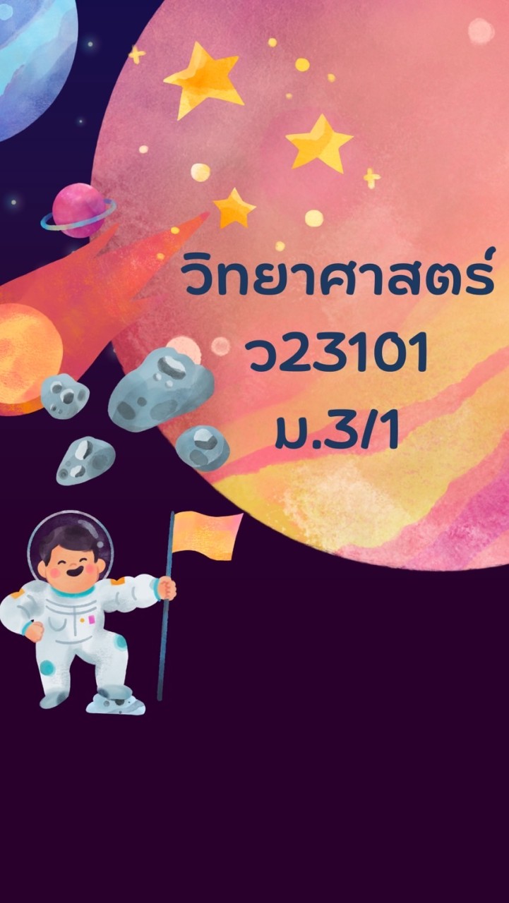 วิชาวิทยาศาสตร์ ม.3/1